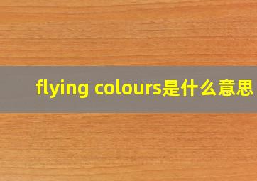 flying colours是什么意思